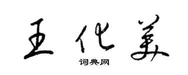 梁錦英王化美草書個性簽名怎么寫