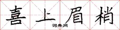 袁強喜上眉梢楷書怎么寫