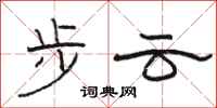 駱恆光步雲隸書怎么寫