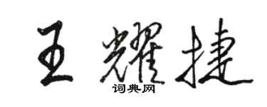 駱恆光王耀捷行書個性簽名怎么寫