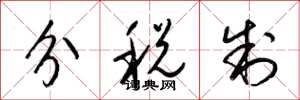 梁錦英分稅制草書怎么寫