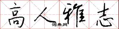 錢沛雲高人雅志行書怎么寫