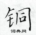 黃華生寫的硬筆楷書銅
