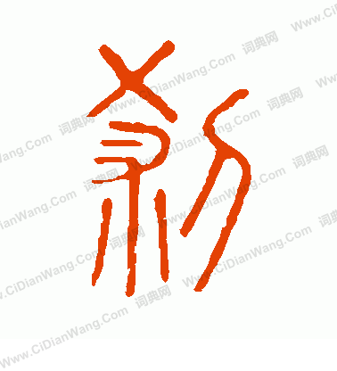 說文解字寫的剎