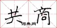 侯登峰共商楷書怎么寫