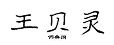 袁強王貝靈楷書個性簽名怎么寫
