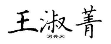 丁謙王淑菁楷書個性簽名怎么寫