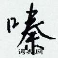 胚硬筆草書書法字典_胚鋼筆草書字帖