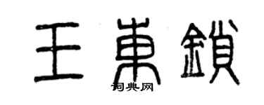 曾慶福王東鎖篆書個性簽名怎么寫