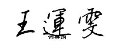 王正良王運雯行書個性簽名怎么寫
