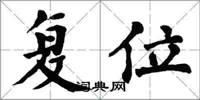 翁闓運復位楷書怎么寫