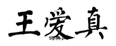 翁闓運王愛真楷書個性簽名怎么寫