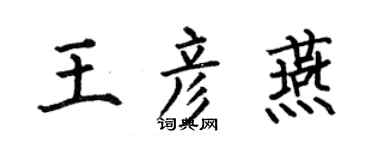 何伯昌王彥燕楷書個性簽名怎么寫