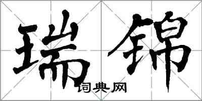 翁闓運瑞錦楷書怎么寫