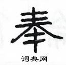 楊為國寫的硬筆隸書奉