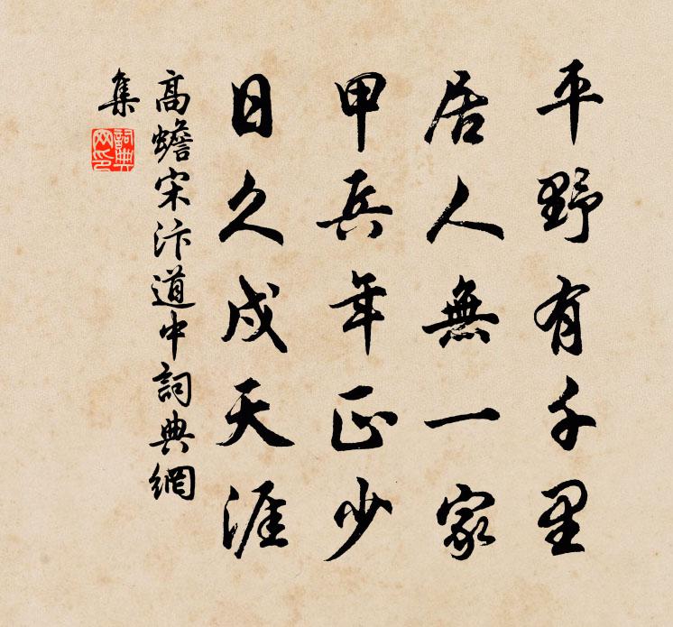 高蟾宋汴道中書法作品欣賞