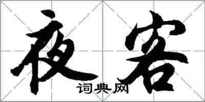 胡問遂夜客行書怎么寫