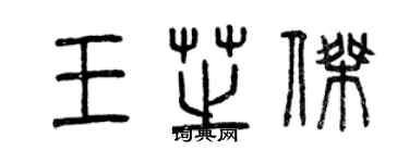 曾慶福王芝傑篆書個性簽名怎么寫