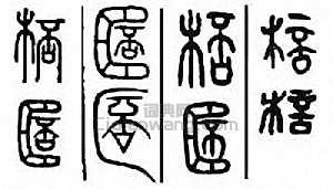 “杯”篆刻印章