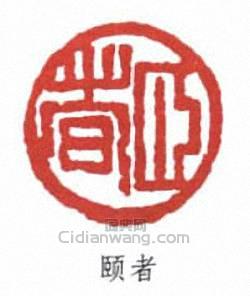 “頤者”篆刻印章