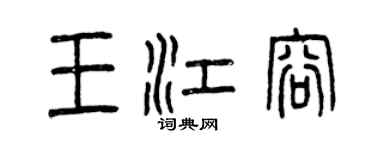 曾慶福王江容篆書個性簽名怎么寫