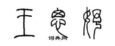 陳墨王思妤篆書個性簽名怎么寫