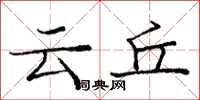 龐中華雲丘楷書怎么寫