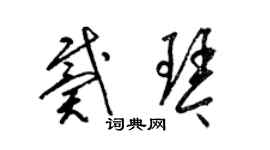 梁錦英戴琴草書個性簽名怎么寫