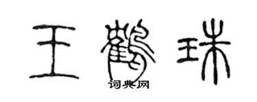 陳聲遠王鶴珠篆書個性簽名怎么寫