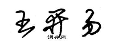 朱錫榮王開易草書個性簽名怎么寫
