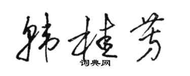 駱恆光韓桂芳草書個性簽名怎么寫