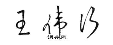 駱恆光王偉行草書個性簽名怎么寫