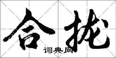 胡問遂合攏行書怎么寫