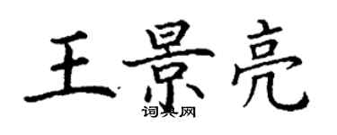 丁謙王景亮楷書個性簽名怎么寫