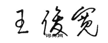 駱恆光王俊寬草書個性簽名怎么寫