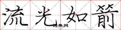 龐中華流光如箭楷書怎么寫