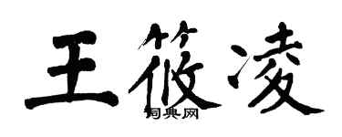 翁闓運王筱凌楷書個性簽名怎么寫