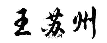 胡問遂王蘇州行書個性簽名怎么寫