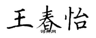 丁謙王春怡楷書個性簽名怎么寫
