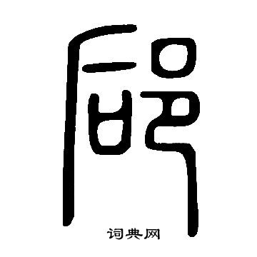 徧草書書法_徧字書法_草書字典