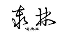 曾慶福秦林草書個性簽名怎么寫