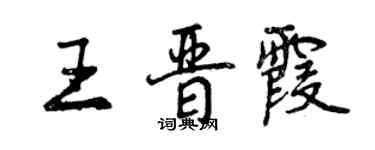 曾慶福王晉霞行書個性簽名怎么寫