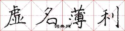 侯登峰虛名薄利楷書怎么寫