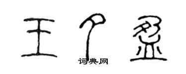 陳聲遠王夕盈篆書個性簽名怎么寫