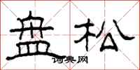 柯春海盤松隸書怎么寫