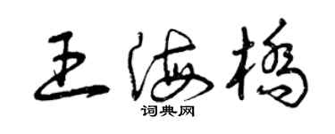 曾慶福王海橋草書個性簽名怎么寫