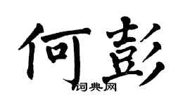 翁闓運何彭楷書個性簽名怎么寫