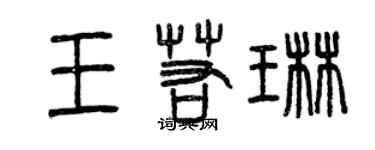 曾慶福王若琳篆書個性簽名怎么寫