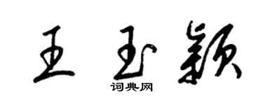 梁錦英王玉穎草書個性簽名怎么寫