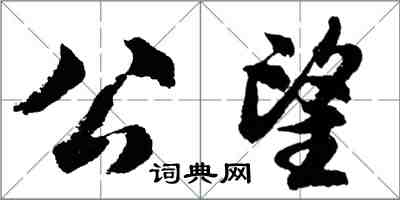 胡問遂公望行書怎么寫